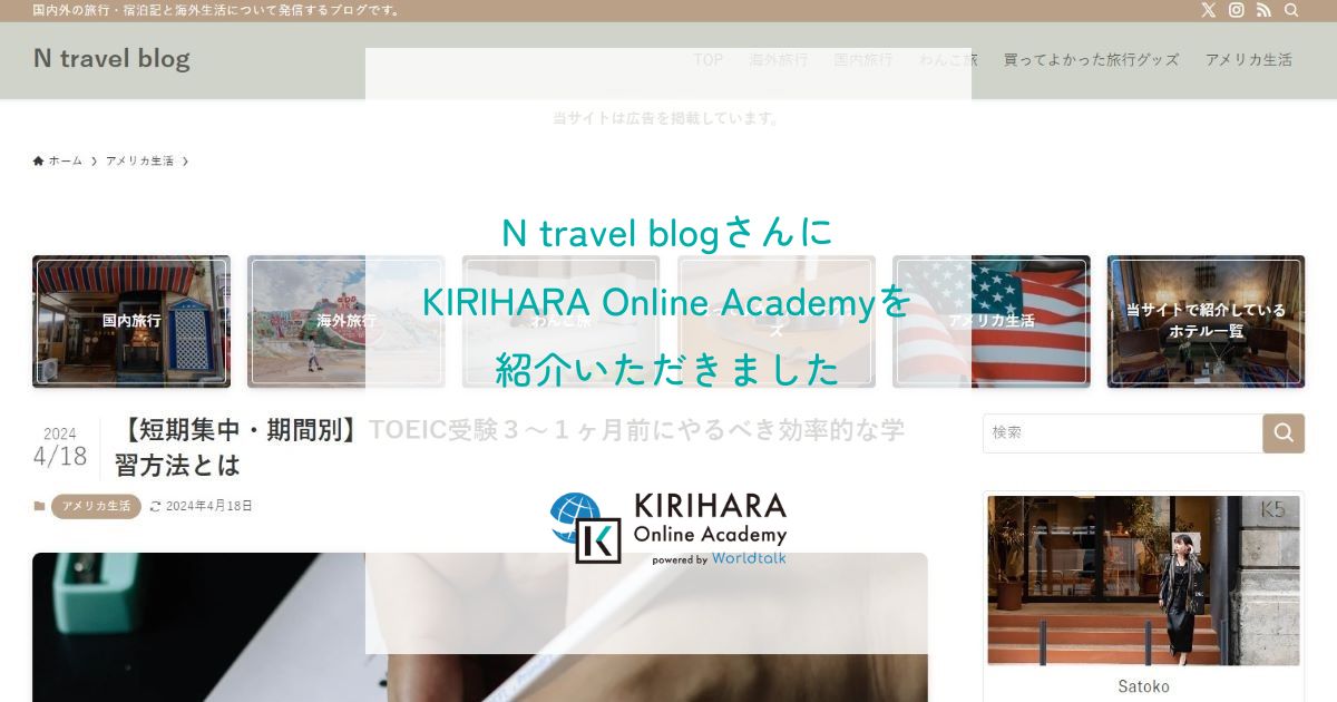 「N travel blog」さんにKIRIHARA Online Academyを紹介いただきました