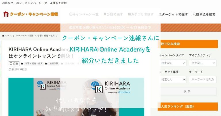 「クーポン・キャンペーン速報」さんにkirihara Online Academyを紹介いただきました｜kirihara Online 