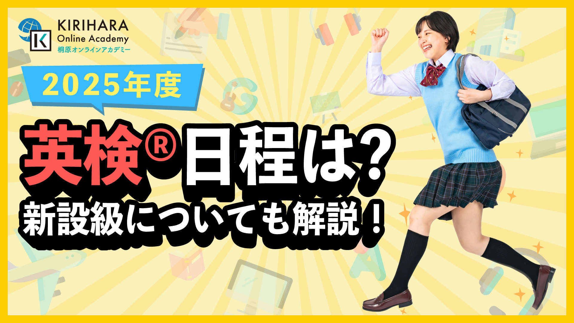 【2025年度】英検®日程は？新設級についても解説！