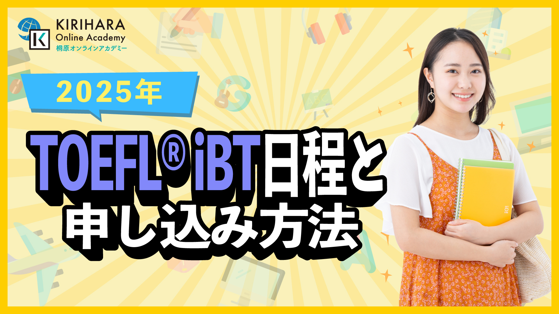 【2025年】TOEFL®日程と申し込み方法