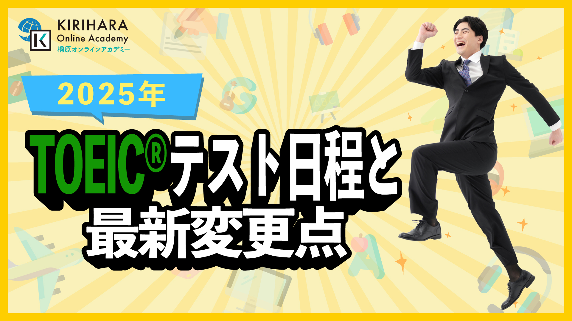 【2025年】TOEIC®テスト日程と最新変更点