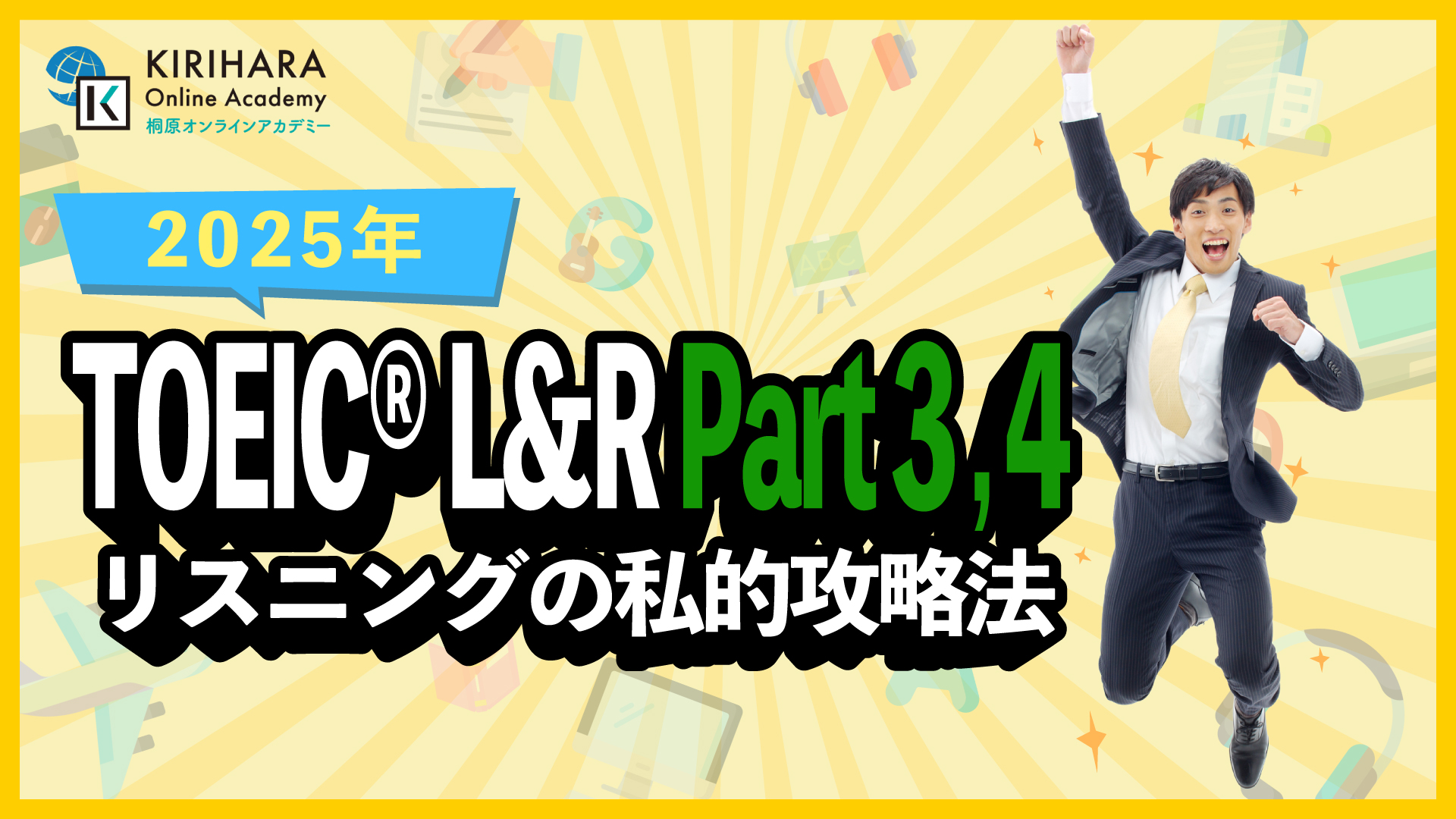 TOEIC® L&Rテスト Part 3,4リスニングの私的攻略法