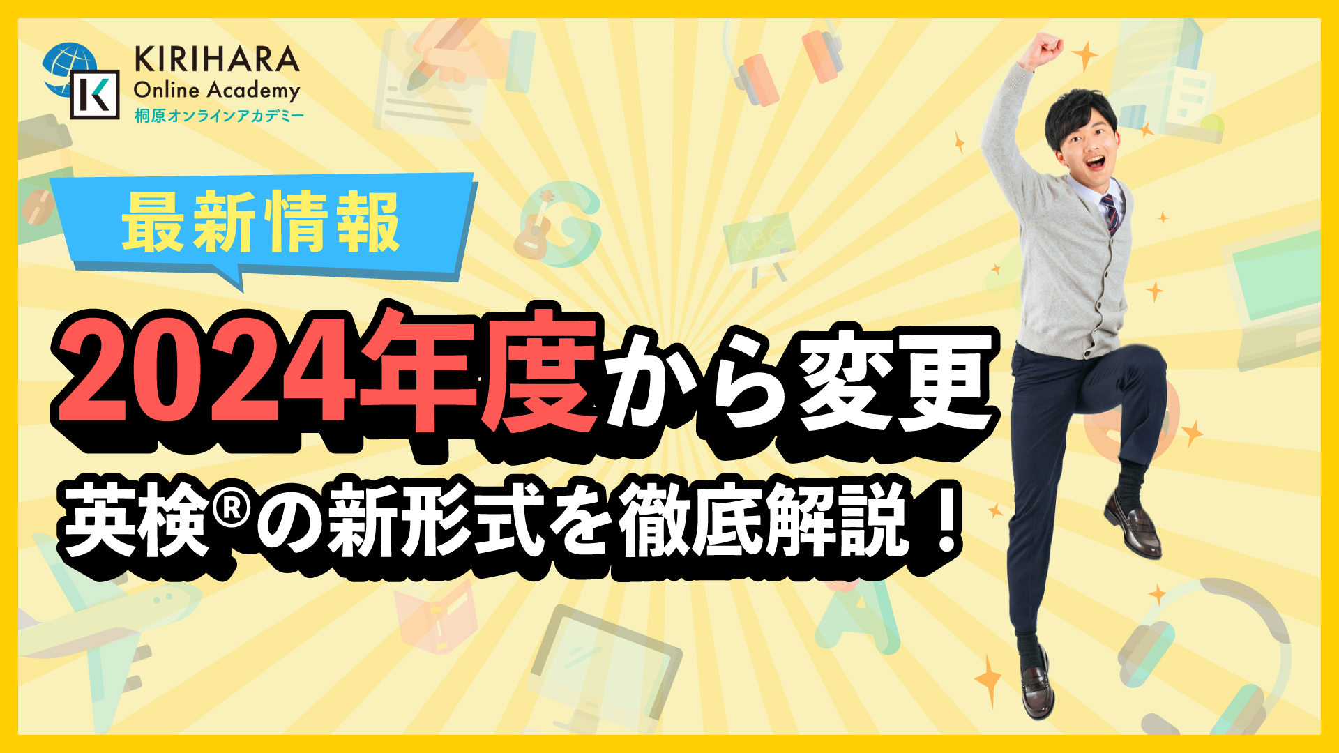 【2024年度から変更】英検®の新形式を徹底解説！