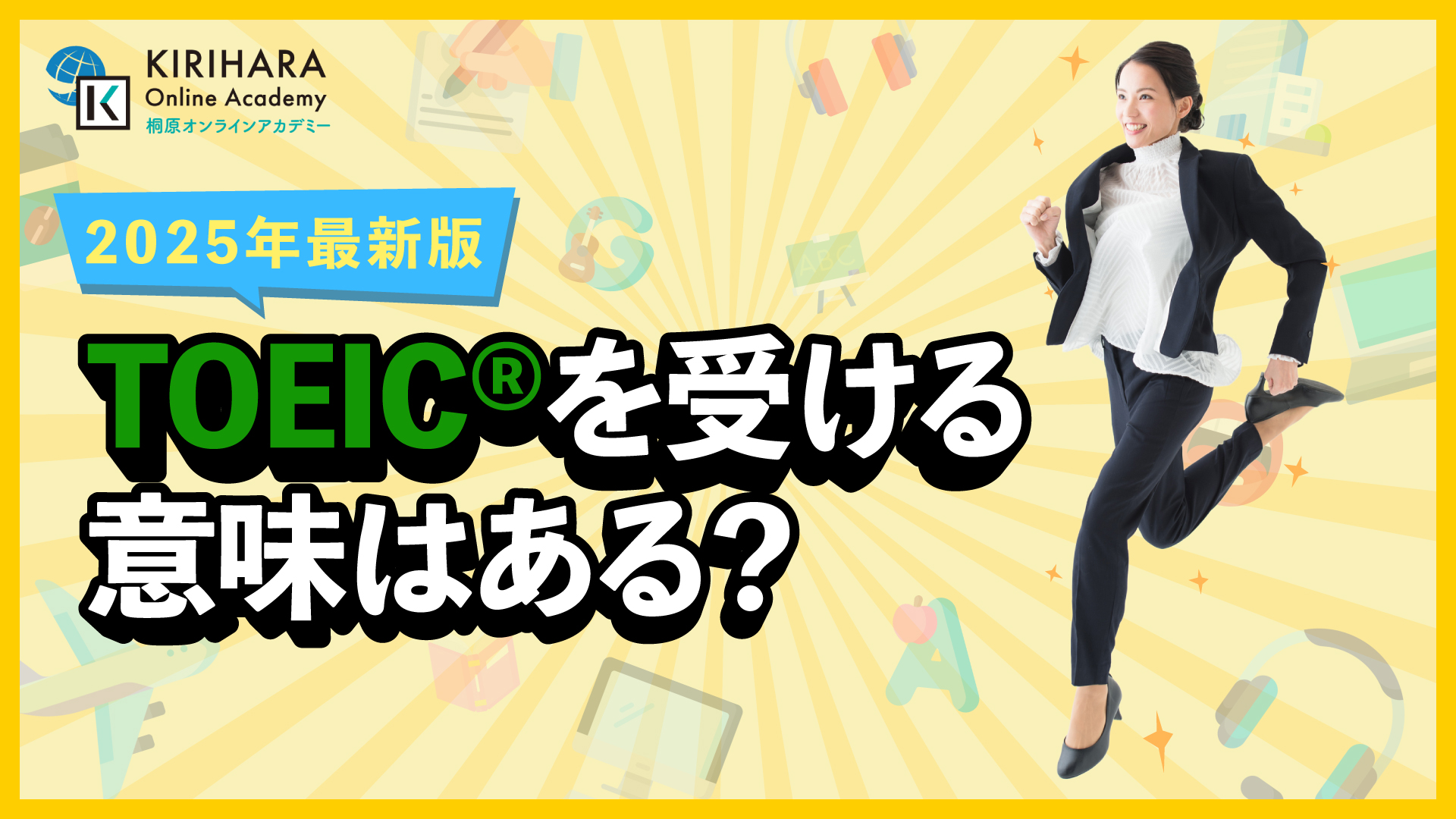 TOEICを受ける意味はある？【2025年最新版】
