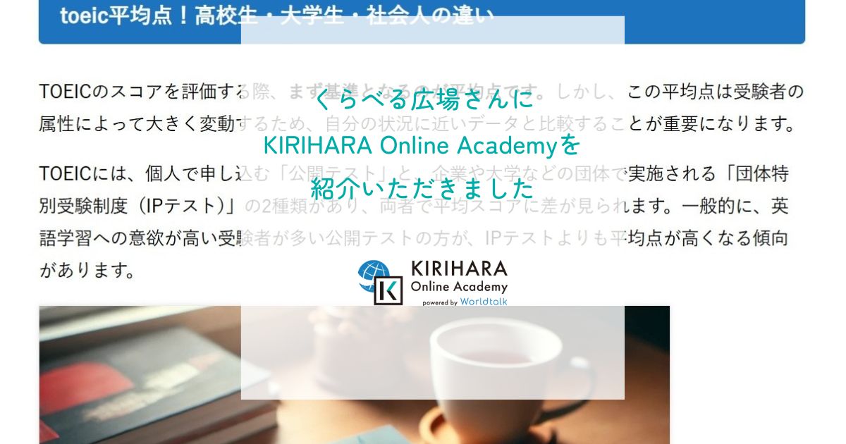 くらべる広場さんにKIRIHARA Online Academyを紹介いただきました