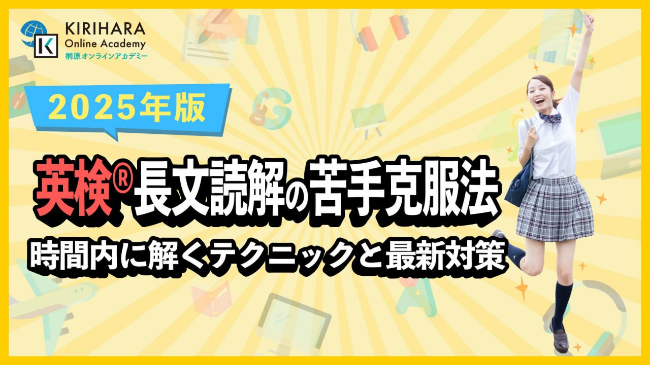 英検長文読解の苦手克服法｜時間内に解くテクニックと最新対策【2025年版】