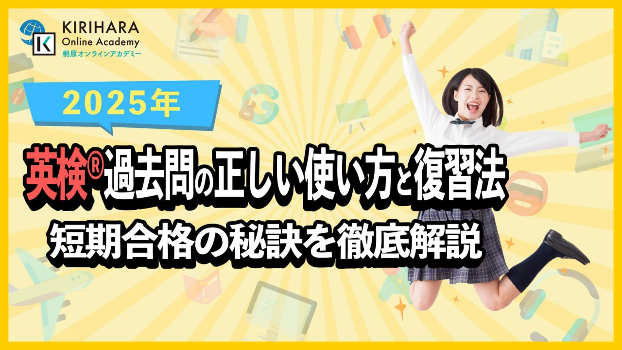 英検過去問の正しい使い方と復習法｜短期合格の秘訣を徹底解説