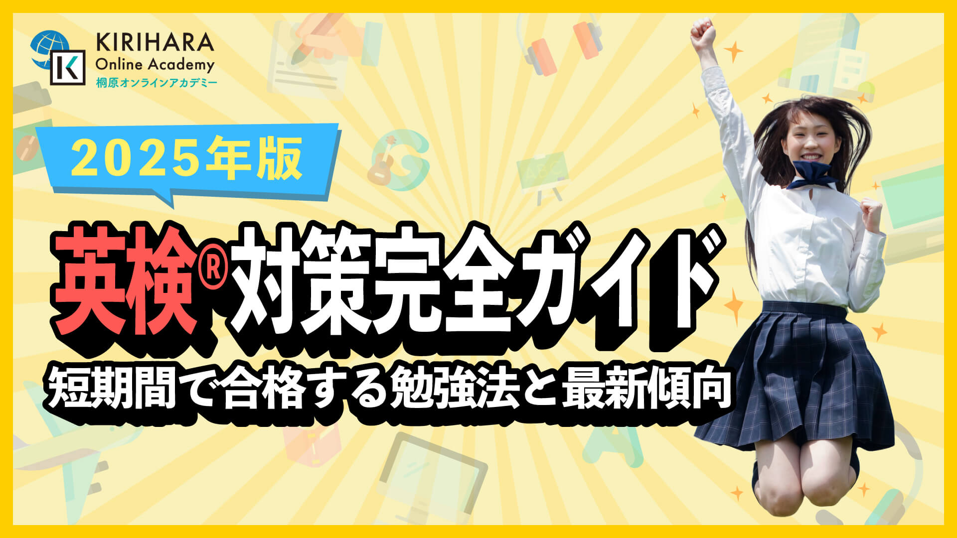 英検対策完全ガイド｜短期間で合格する勉強法と最新傾向（2025年版）