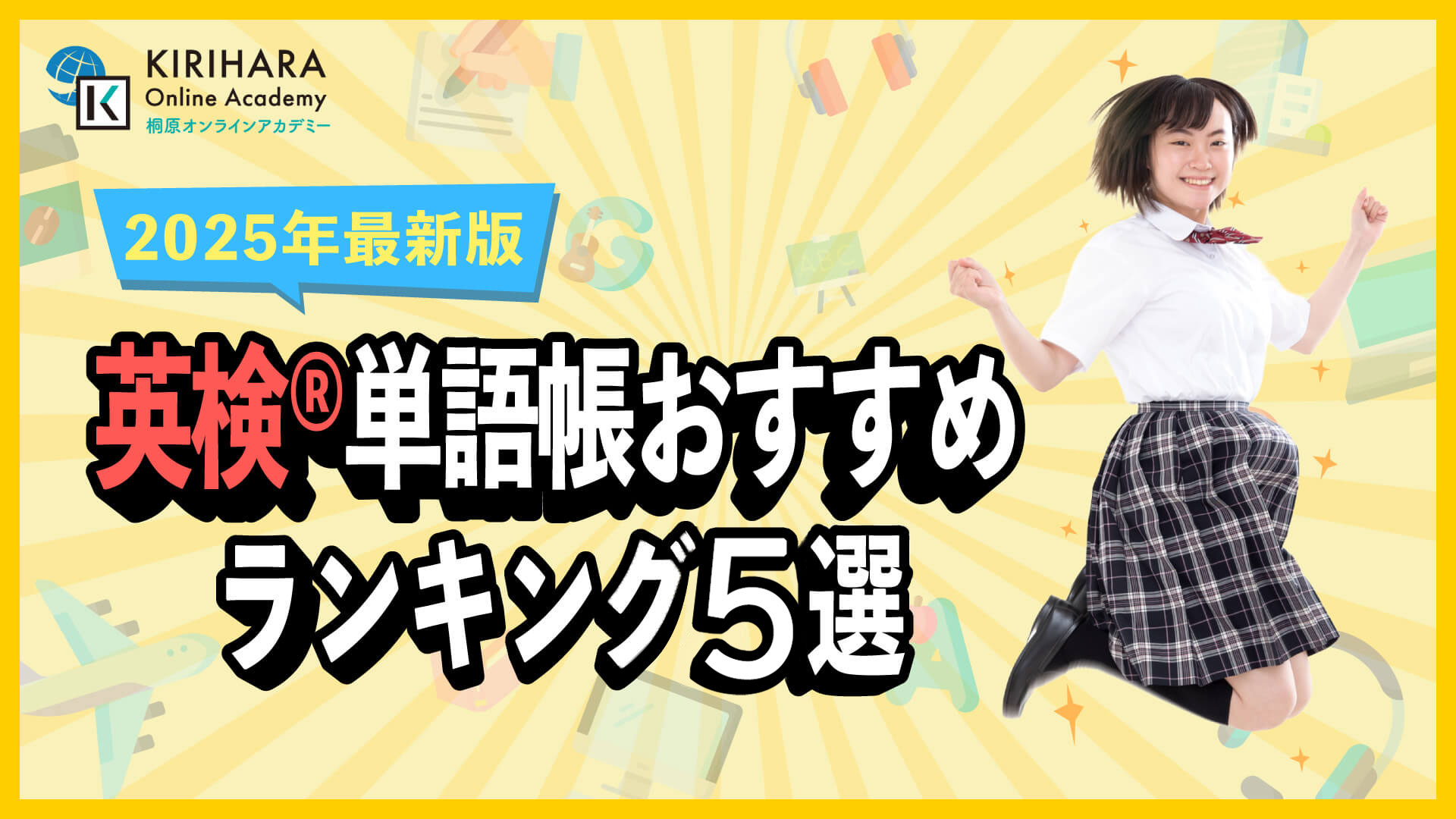 英検単語帳おすすめランキング5選【2025年最新版】
