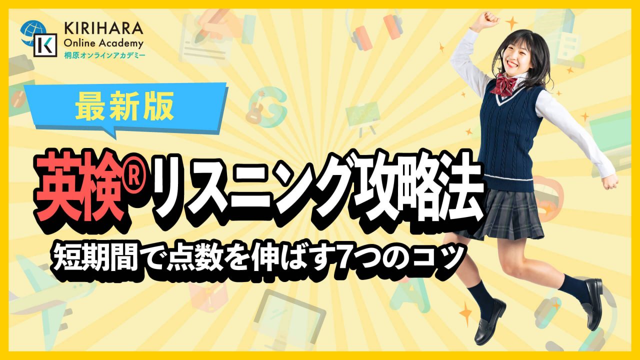 英検リスニング攻略法｜短期間で点数を伸ばす7つのコツ【最新版】