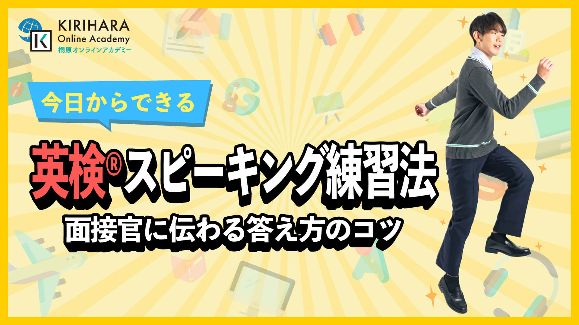 英検スピーキング練習法｜面接官に伝わる答え方のコツ