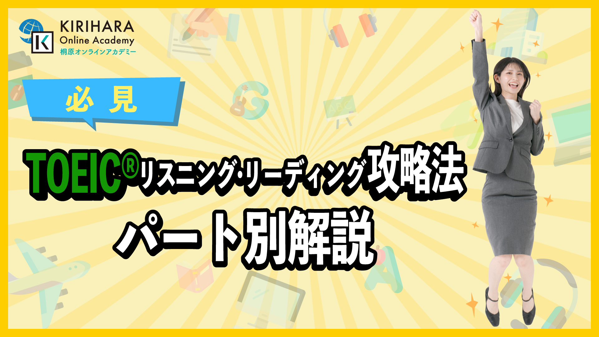 TOEICリスニング・リーディング攻略法｜パート別解説