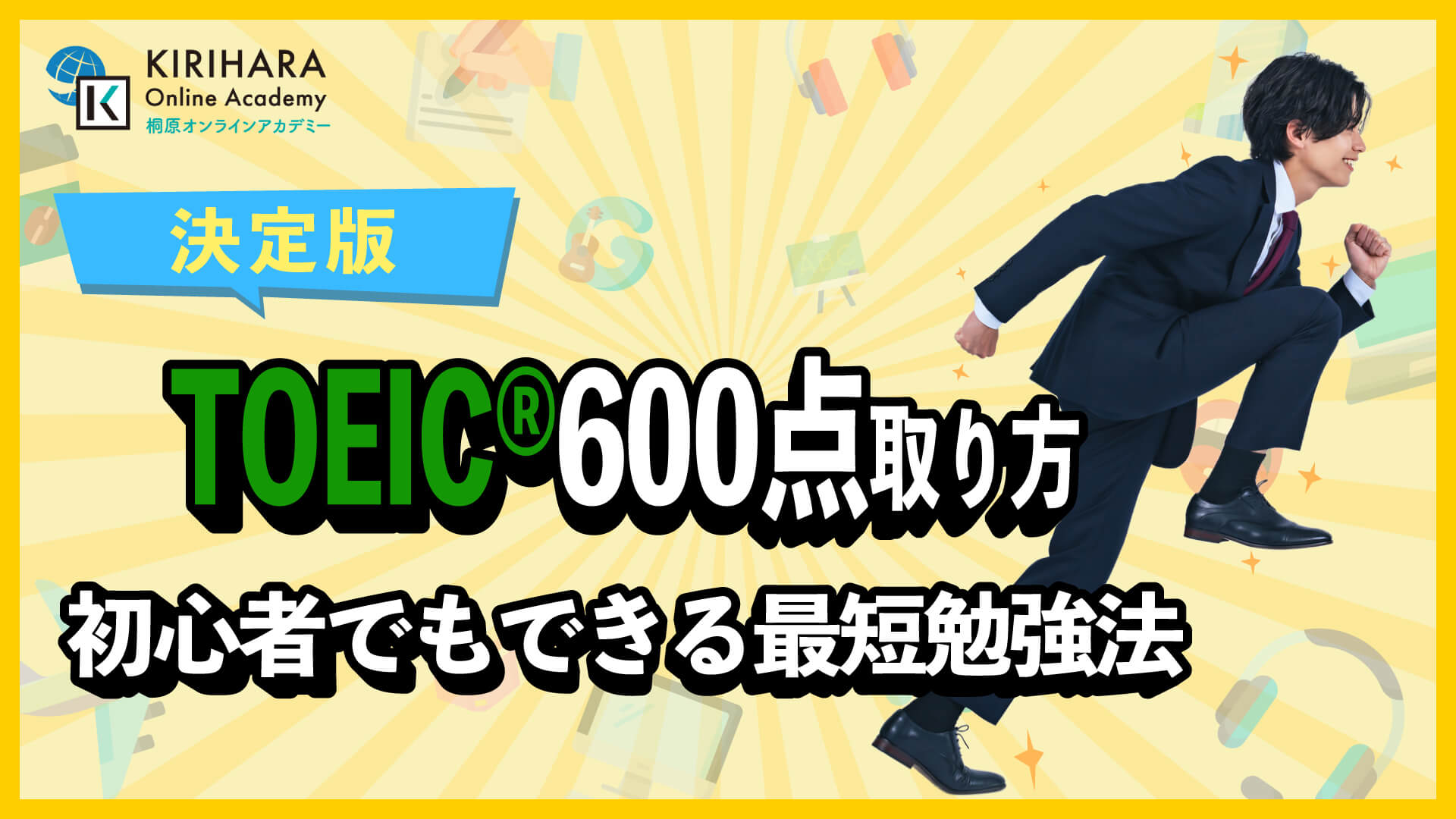 TOEIC 600点 取り方｜初心者でもできる最短勉強法