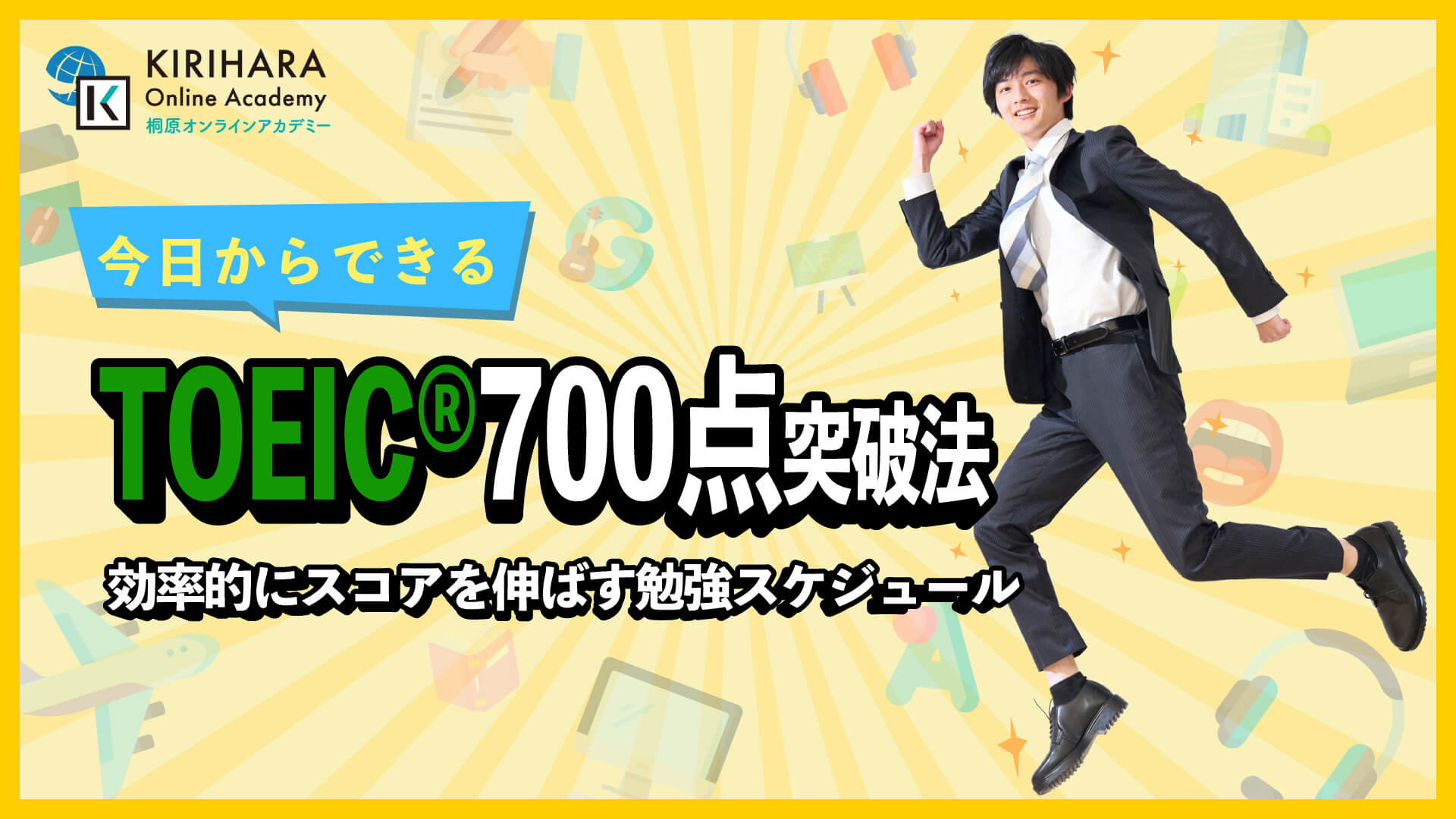 TOEIC 700点 突破法｜効率的にスコアを伸ばす勉強スケジュール