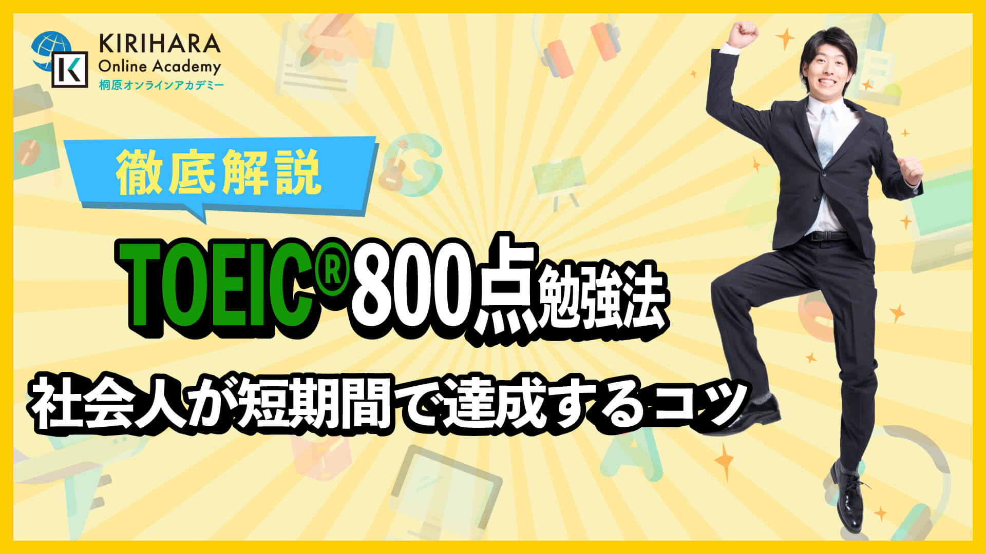 TOEIC 800点 勉強法｜社会人が短期間で達成するコツ