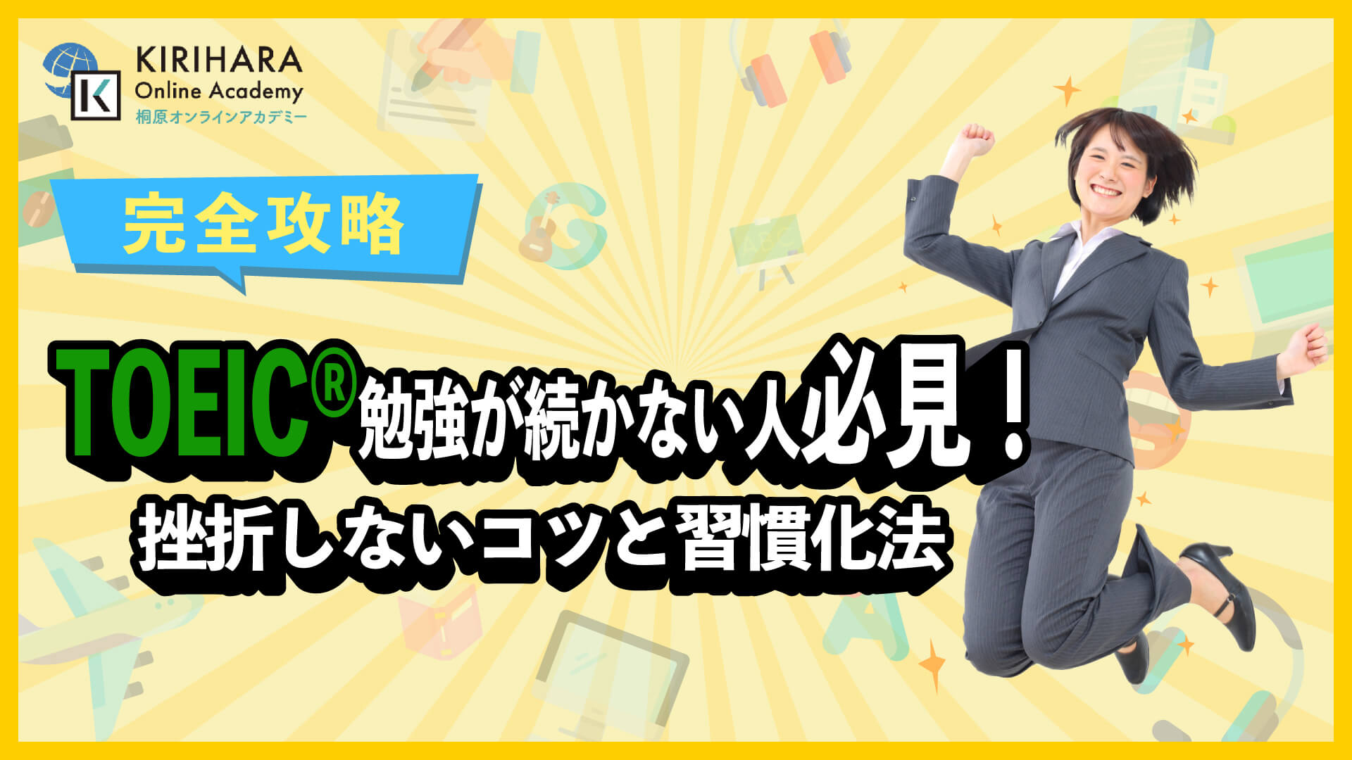 TOEIC勉強が続かない人必見！挫折しないコツと習慣化法