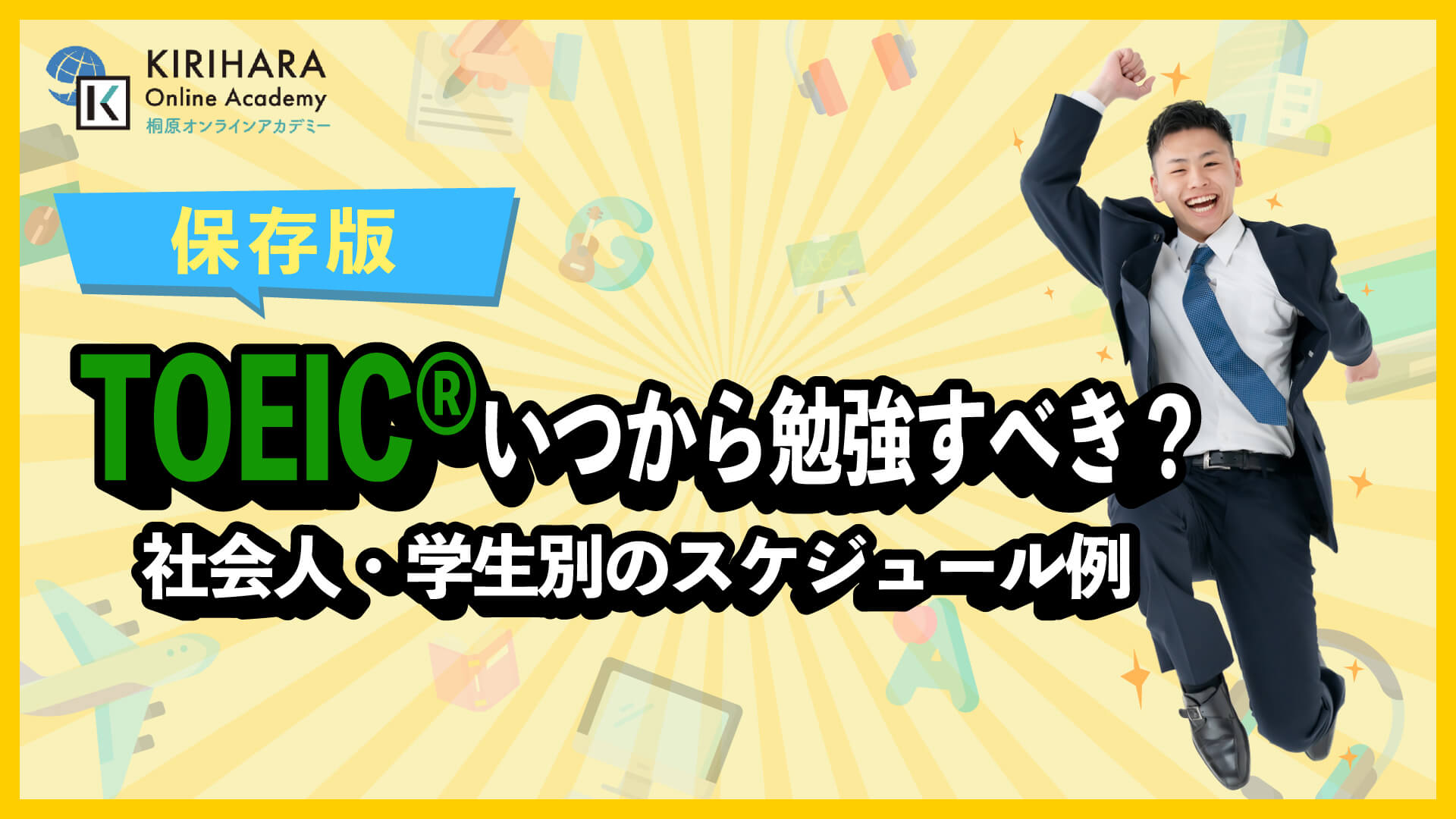 TOEICいつから勉強すべき？社会人・学生別のスケジュール例