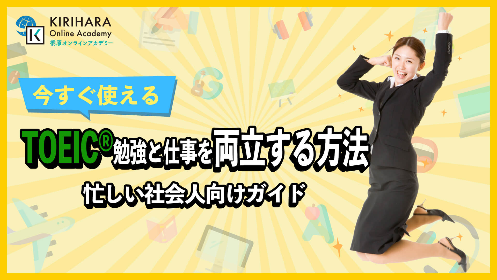TOEIC勉強と仕事を両立する方法｜忙しい社会人向けガイド