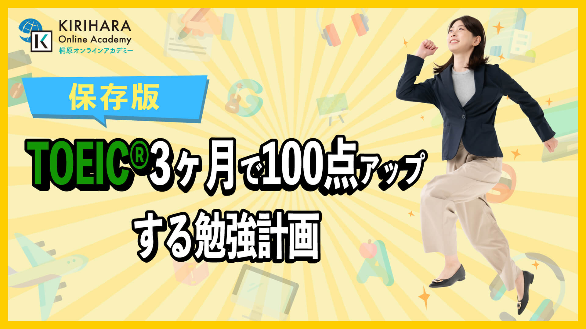 TOEIC 3ヶ月で100点アップする勉強計画