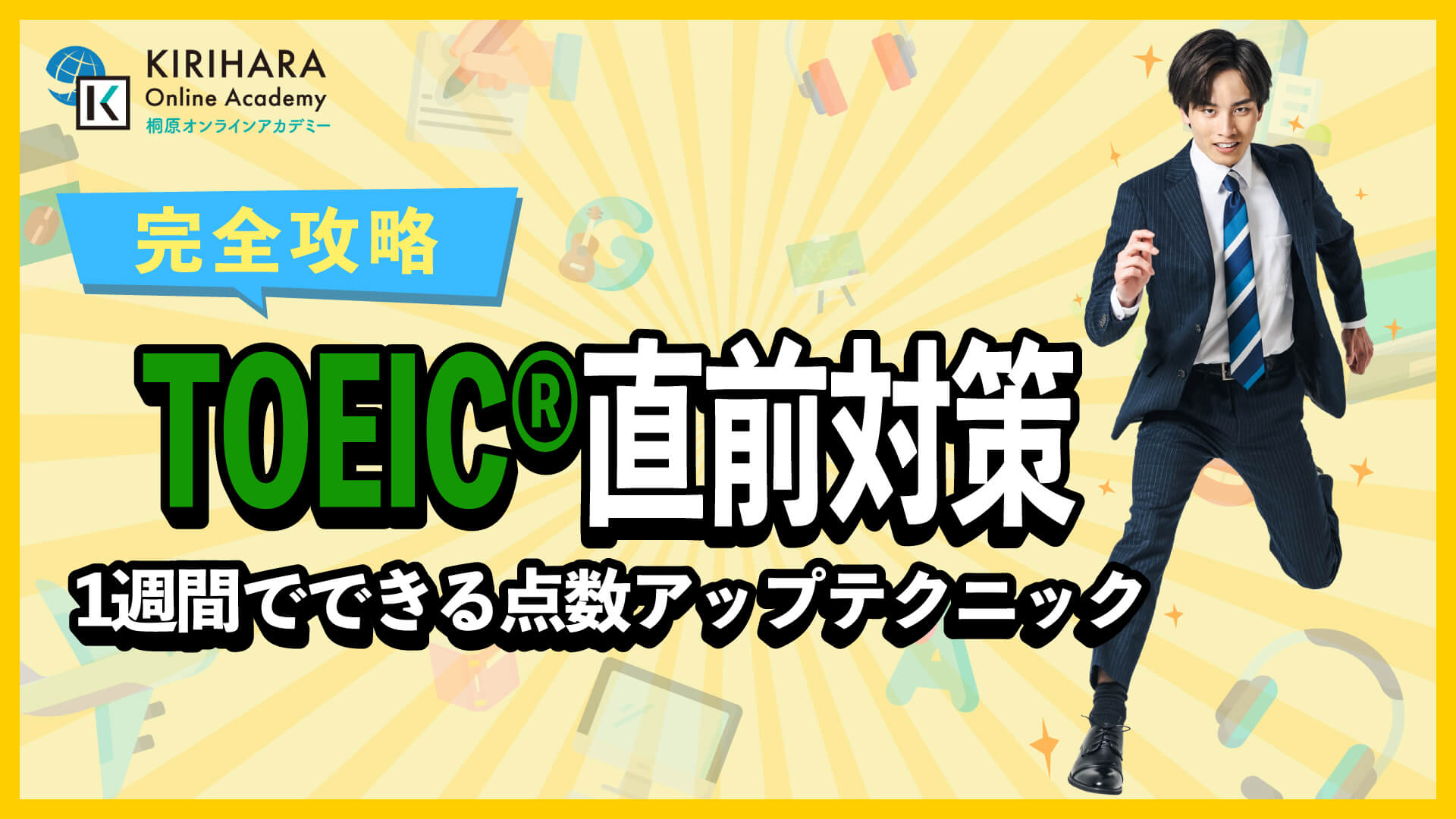 TOEIC直前対策｜1週間でできる点数アップテクニック