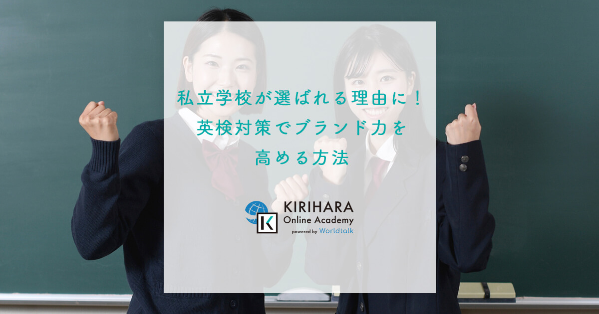 私立学校が選ばれる理由に！英検対策でブランド力を高める方法