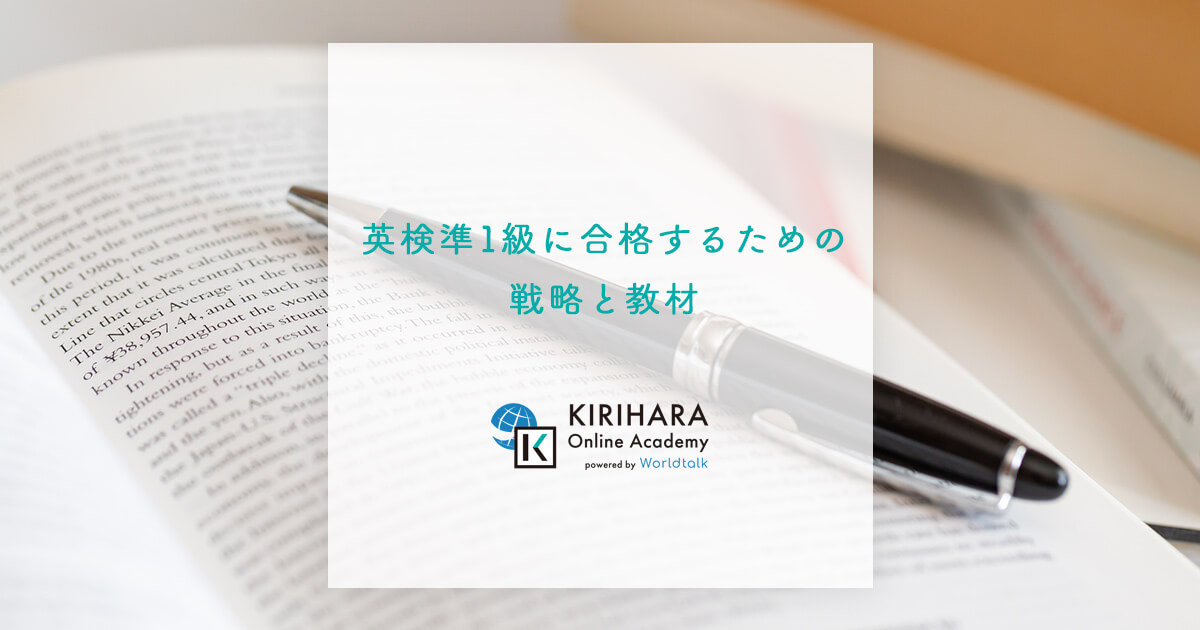 英検準1級に合格するための戦略と教材