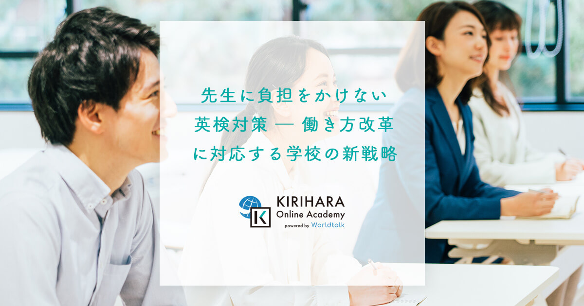 先生に負担をかけない英検対策 ― 働き方改革に対応する学校の新戦略