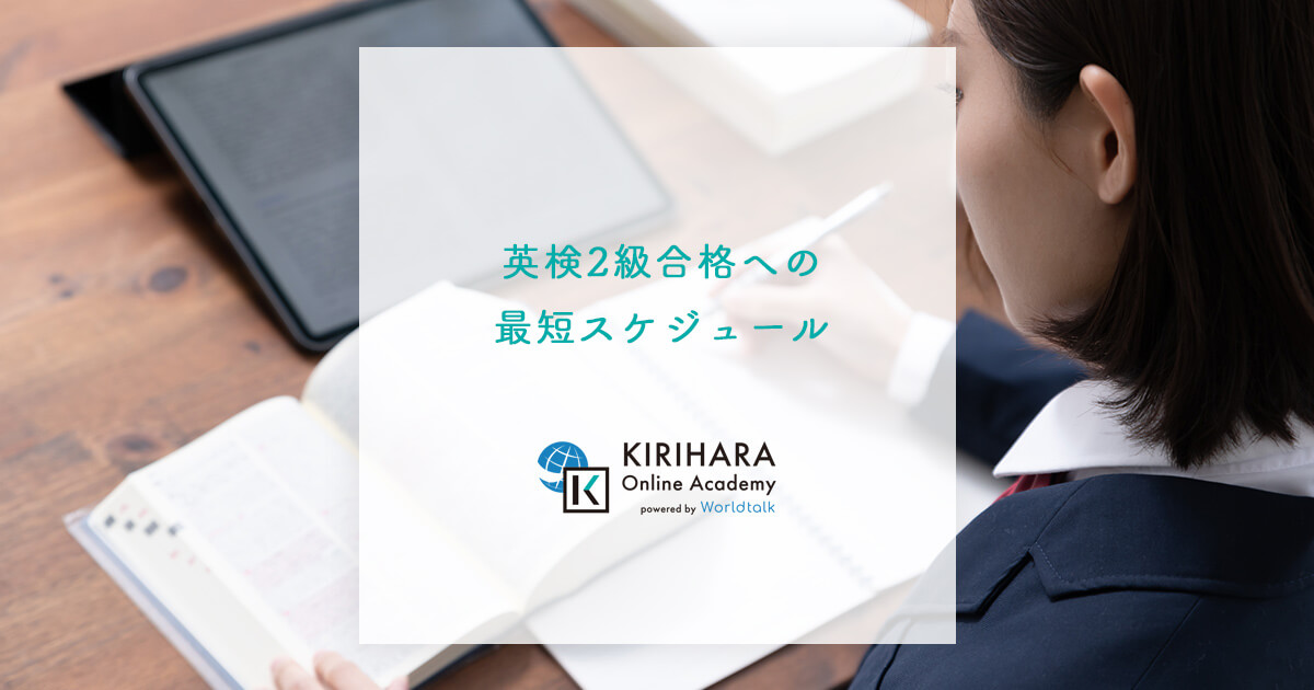 英検2級合格への最短スケジュール