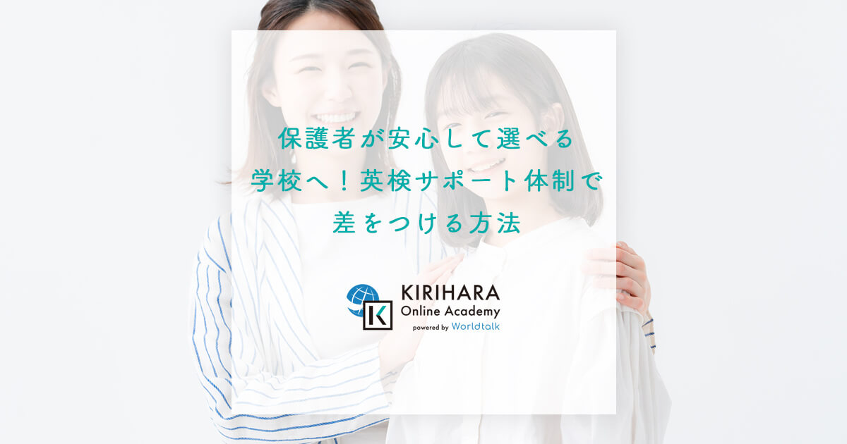 保護者が安心して選べる学校へ！英検サポート体制で差をつける方法