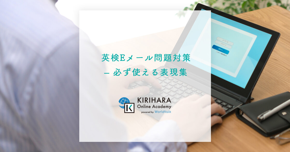 英検Eメール問題対策 – 必ず使える表現集