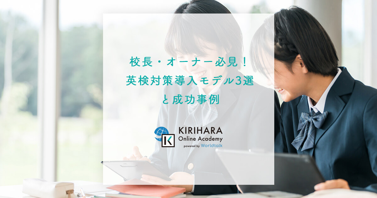 校長・オーナー必見！英検対策導入モデル3選と成功事例