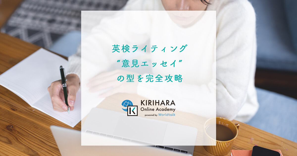 英検ライティング“意見エッセイ”の型を完全攻略