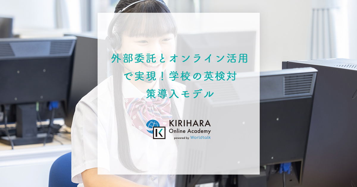 外部委託とオンライン活用で実現！学校の英検対策導入モデル