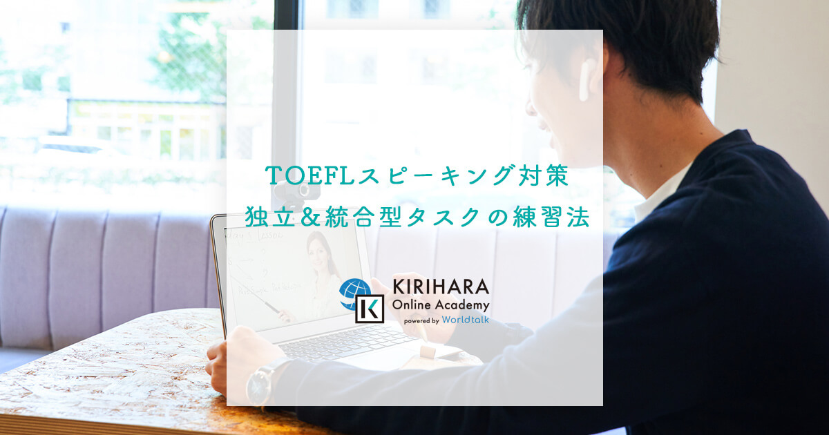 TOEFLスピーキング対策｜独立＆統合型タスクの練習法