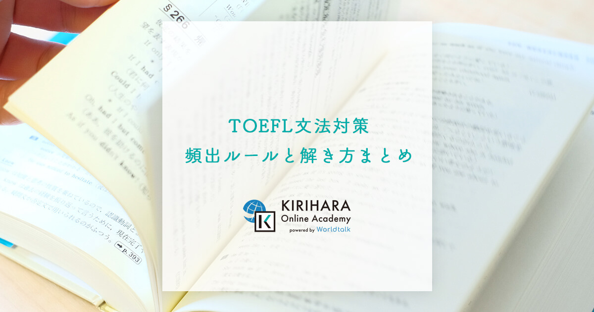 TOEFL文法対策｜頻出ルールと解き方まとめ