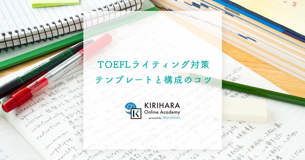 TOEFLライティング対策｜テンプレートと構成のコツ