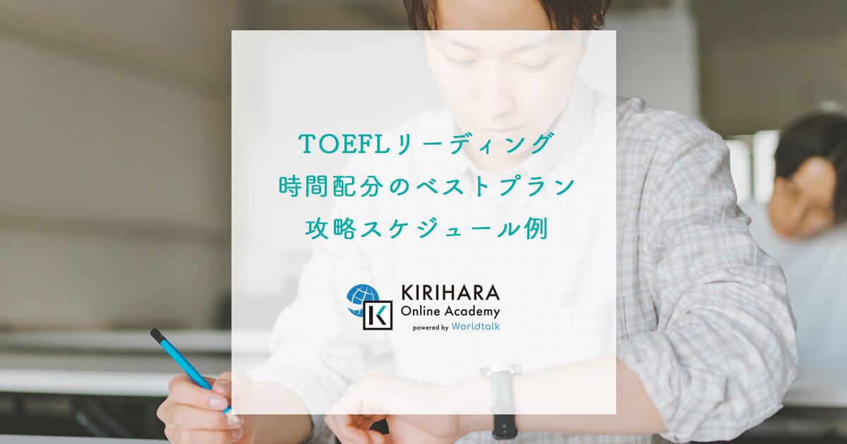 TOEFLリーディング時間配分のベストプラン｜攻略スケジュール例