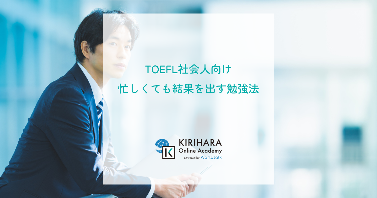 TOEFL社会人向け｜忙しくても結果を出す勉強法