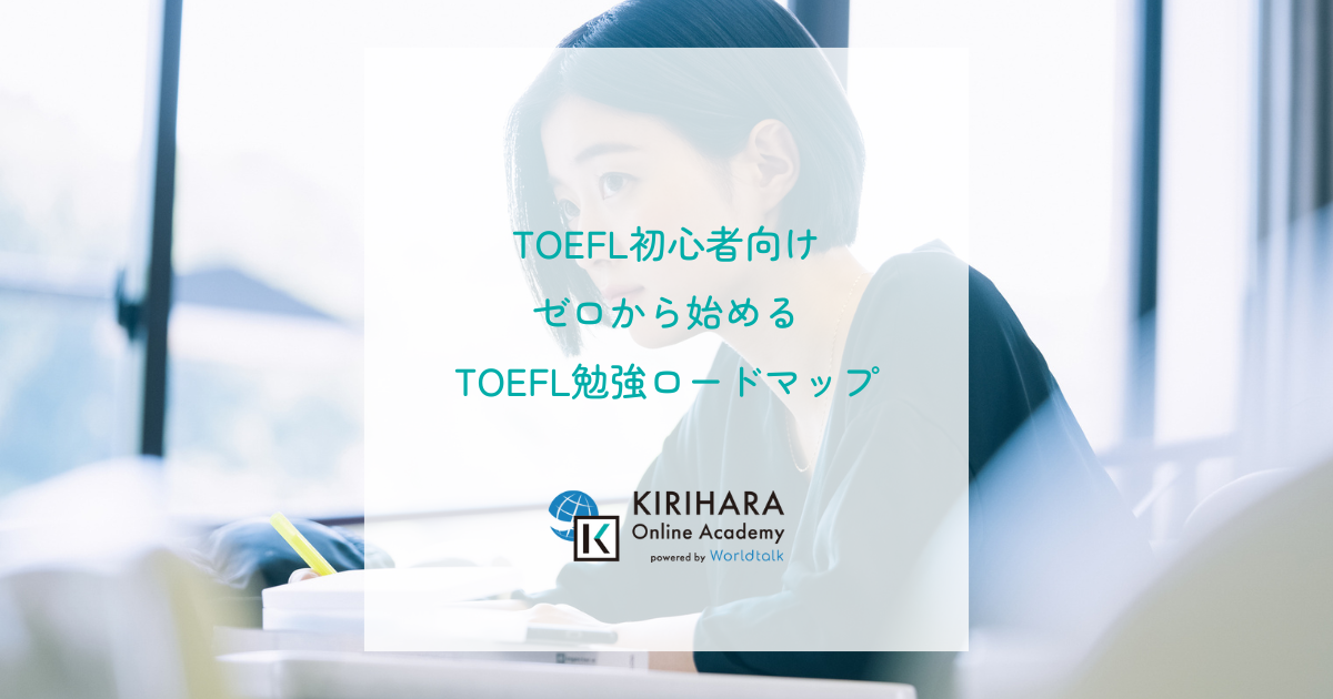TOEFL初心者向け｜ゼロから始めるTOEFL勉強ロードマップ