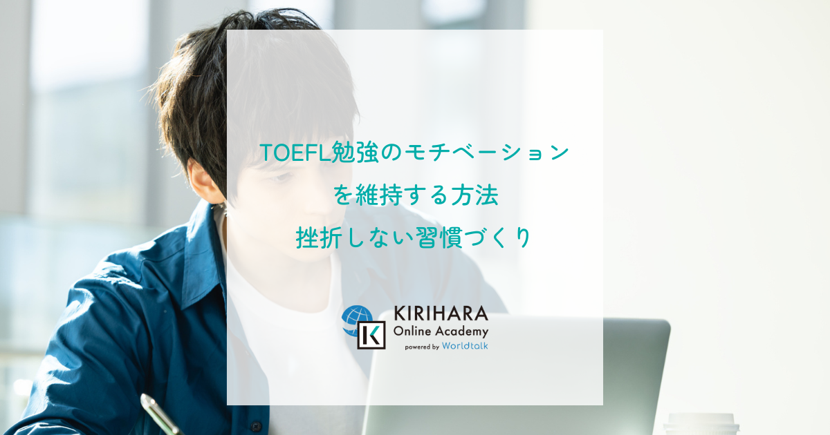 TOEFL勉強のモチベーションを維持する方法｜挫折しない習慣づくり