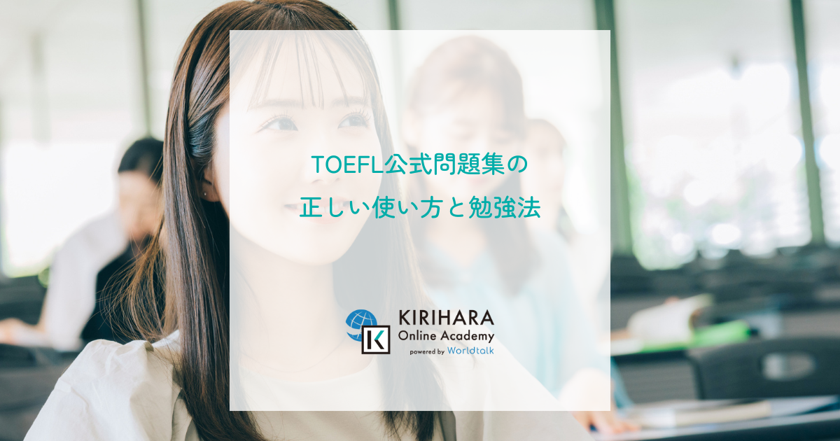 TOEFL公式問題集の正しい使い方と勉強法