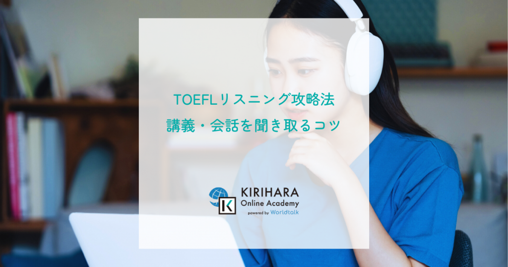 TOEFLリスニング対策|講義・会話を聞き取るコツと短期スコアアップ法|KIRIHARA Online Academyブログ