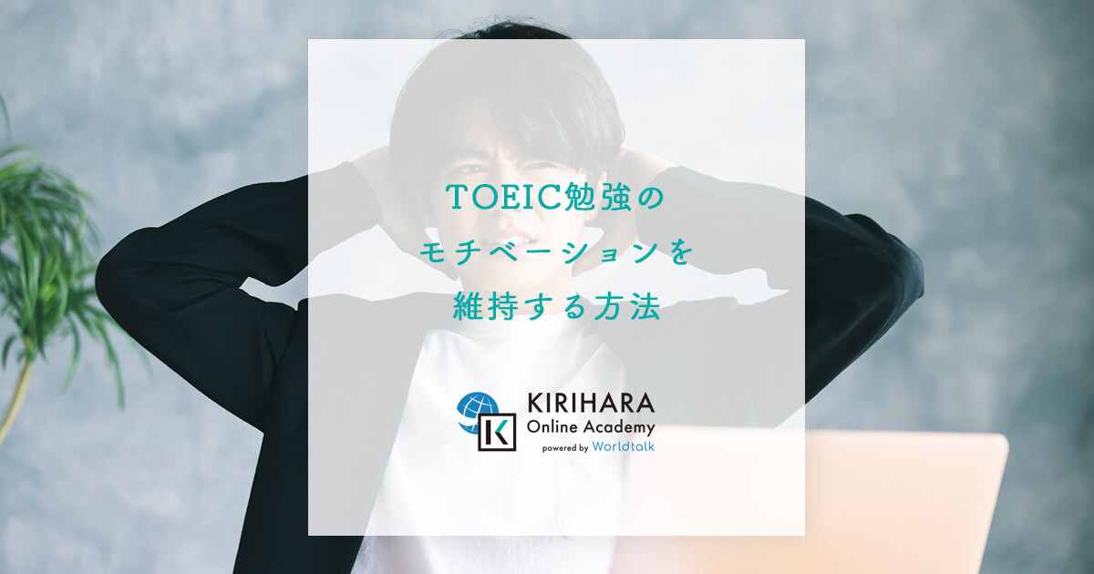 TOEIC勉強のモチベーションを維持する方法