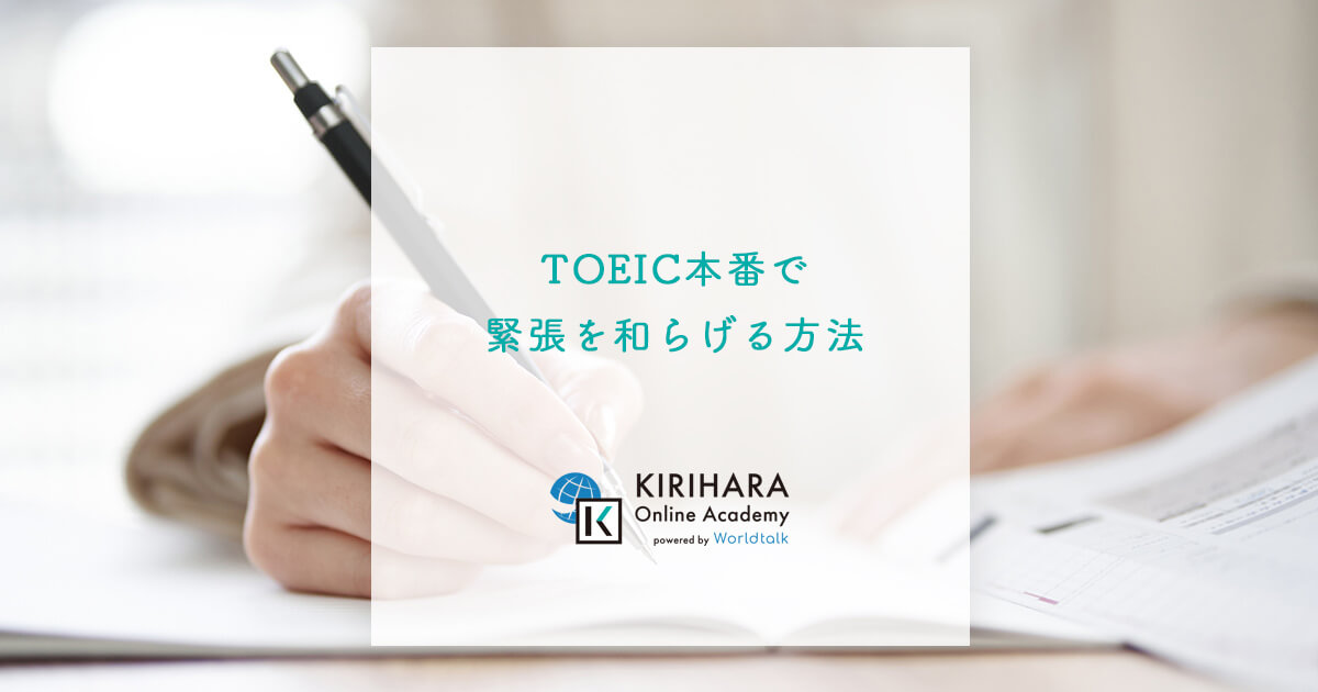 TOEIC本番で緊張を和らげる方法
