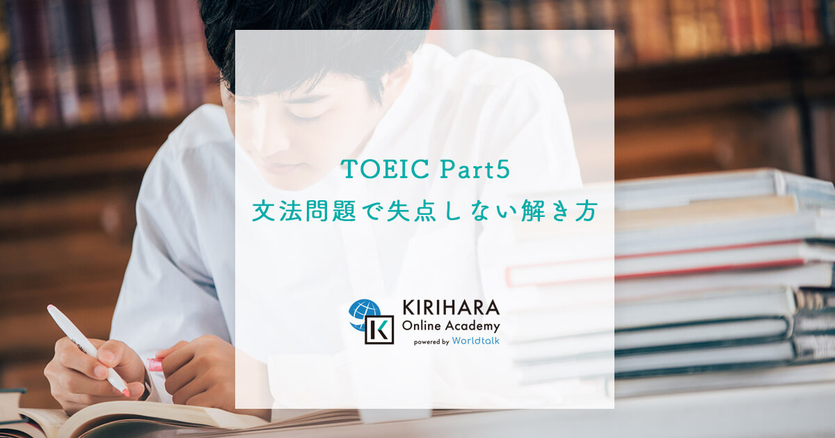 TOEIC Part5 文法問題で失点しない解き方