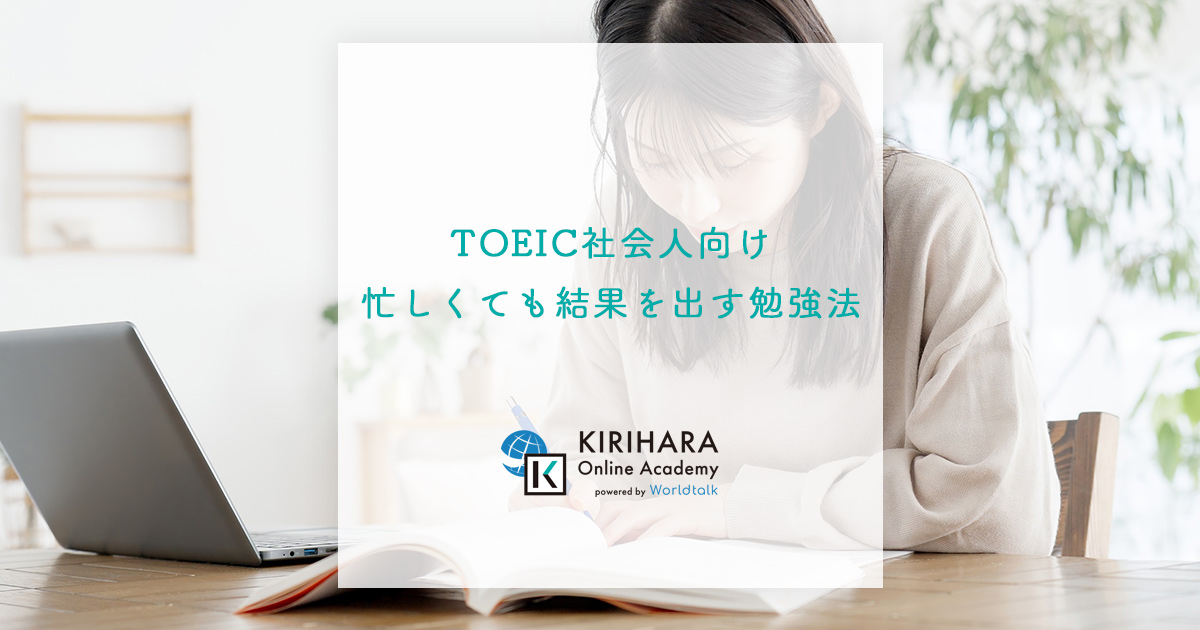 TOEIC社会人向け｜忙しくても結果を出す勉強法