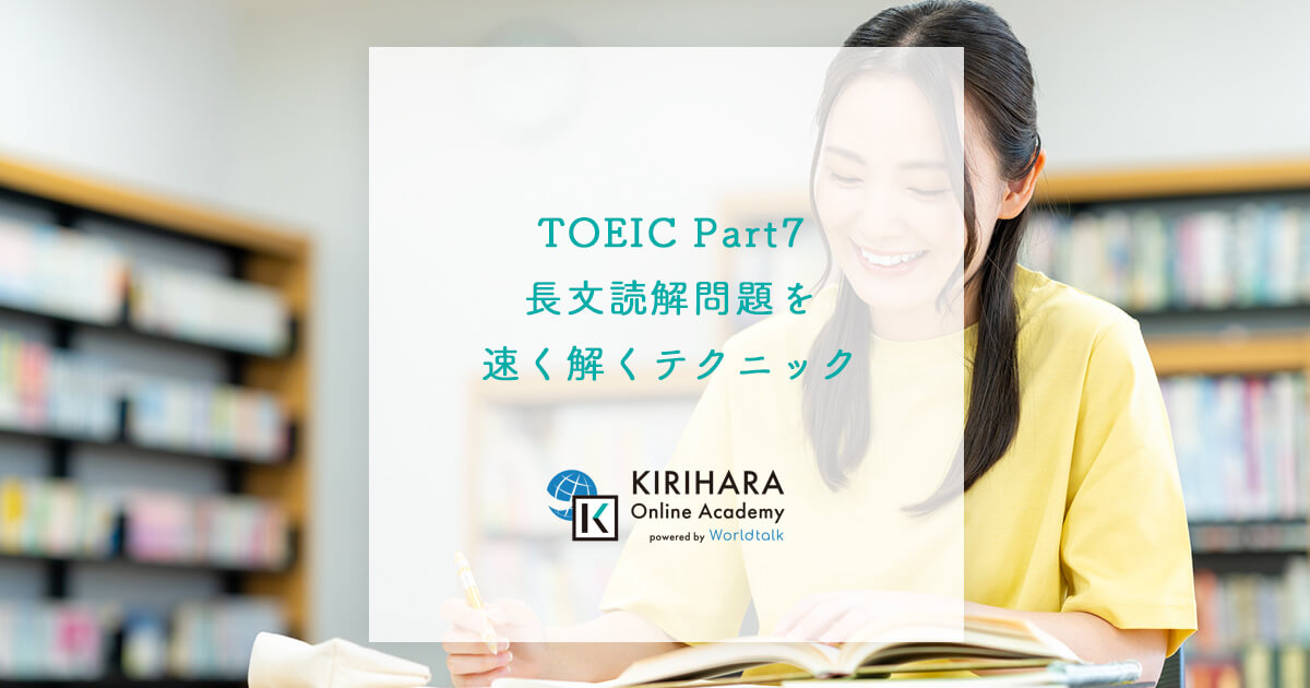 TOEIC Part7 長文読解問題を速く解くテクニック