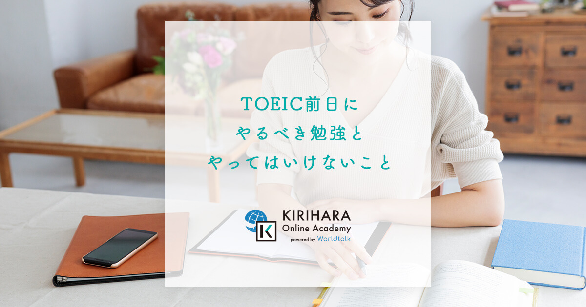 TOEIC前日にやるべき勉強とやってはいけないこと