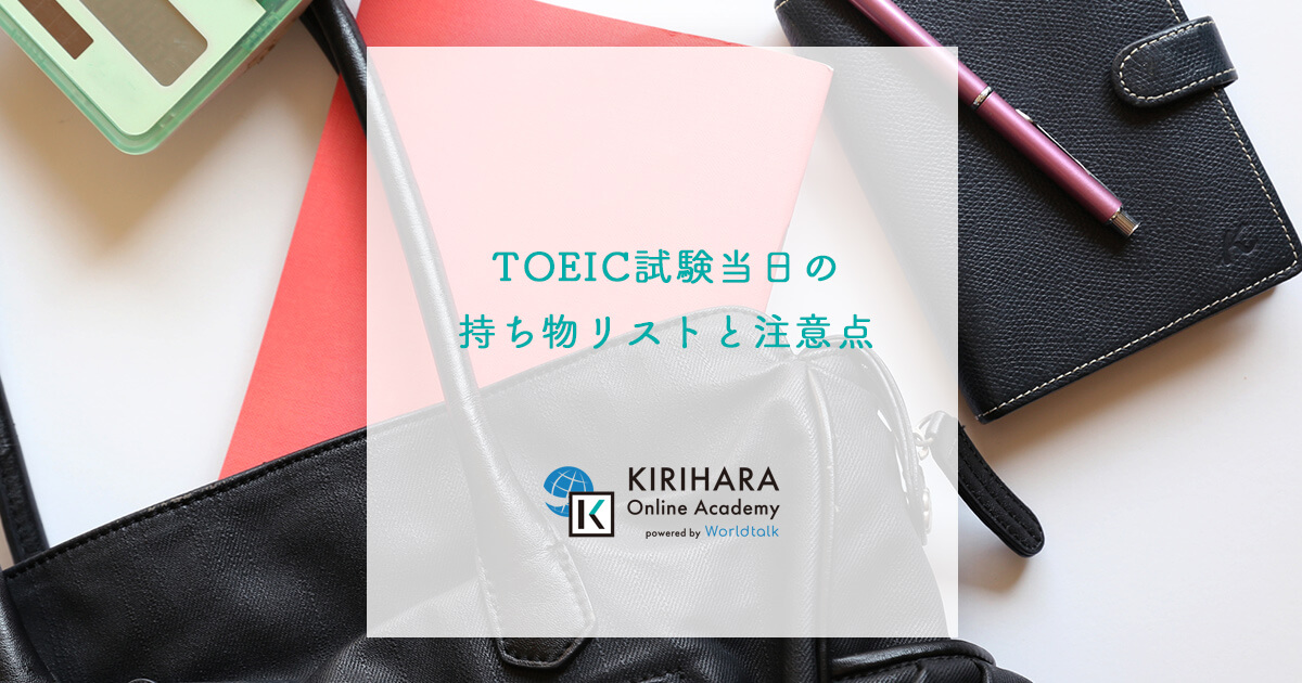 TOEIC試験当日の持ち物リストと注意点