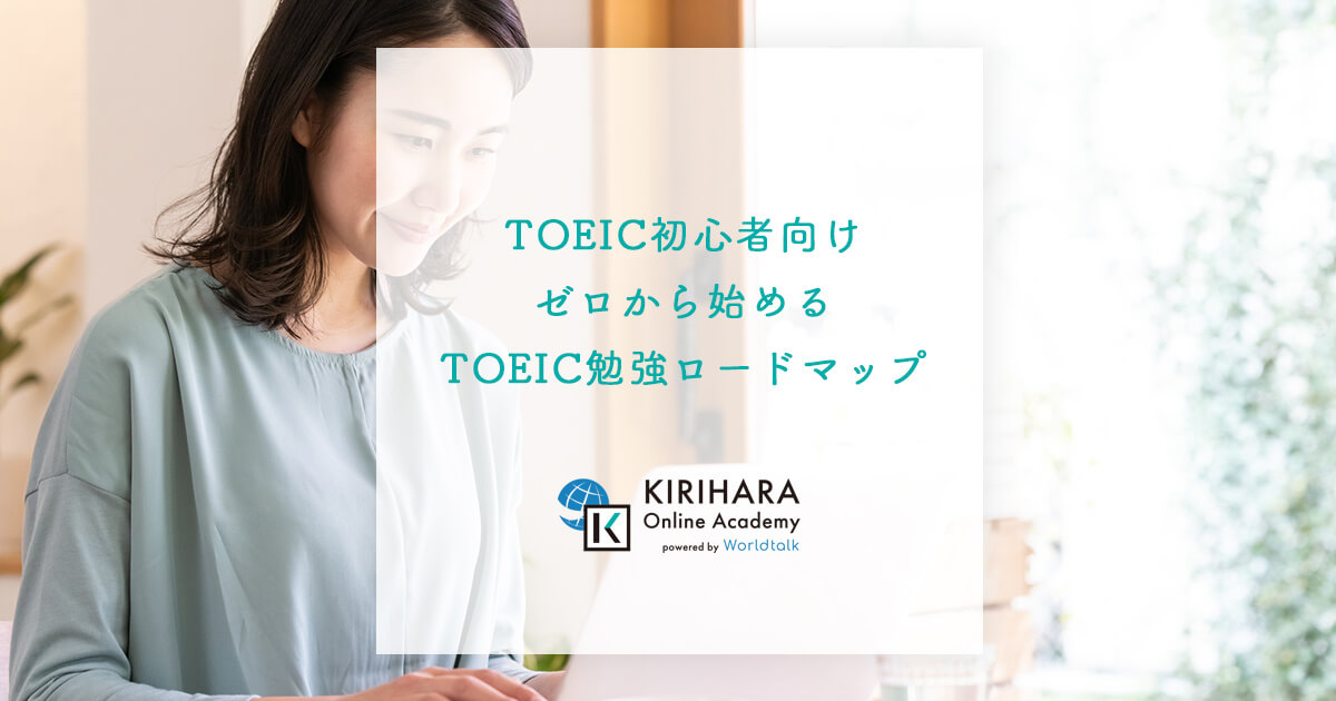 TOEIC初心者向け｜ゼロから始めるTOEIC勉強ロードマップ
